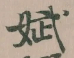 Đã định vị 娬