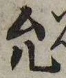 允 위치 확인됨