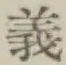 글자 義