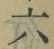 글자 六