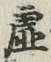 글자 虚