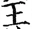 글자 王