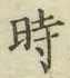 字時