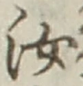 Chữ 汝