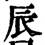 글자 辰