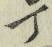 글자 丁