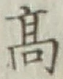 글자 高