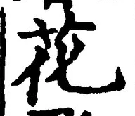 글자 花