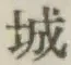 글자 城