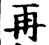 글자 再