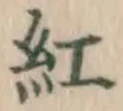 字紅