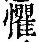 글자 懼