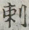Đã định vị 刺