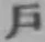 字戸