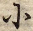 𛂋 위치 확인됨