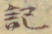 𡨸記