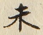 글자 未