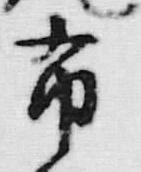 Chữ 布