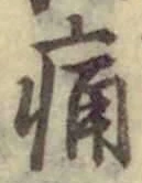글자 痛