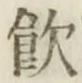 文字飲