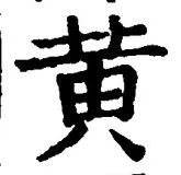 文字黄