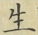 글자 生