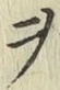 𡨸ヲ