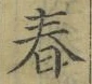 글자 春