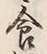 Character 食
