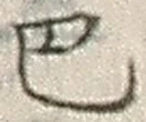 文字 巴