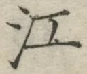 字江