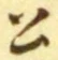 글자 公