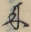 位置定マレル未定