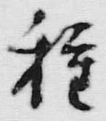글자 種