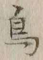글자 鳥