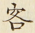 文字客