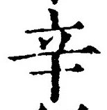 글자 辛