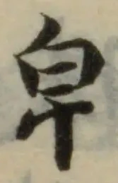 Đã định vị 皁