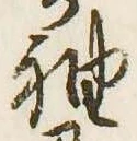 袖 위치 확인됨