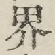Character 界