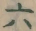 글자 六