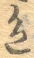 已定位色