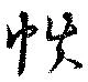 帙 위치 확인됨