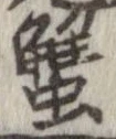 蟹 위치 확인됨