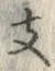 文字支