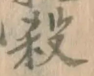 Character 殺