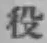 글자 役