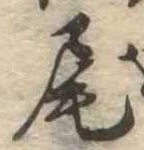 尾 위치 확인됨
