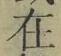 “在”字