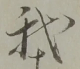 位置定マレル我